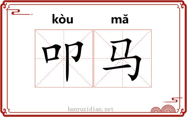 叩马