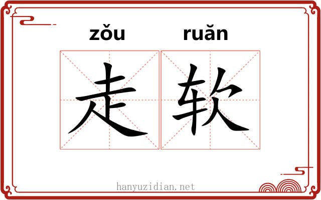 走软 走软