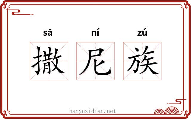 撒尼族 撒尼族