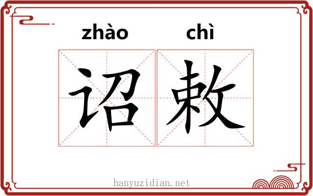 诏敕