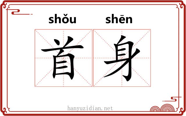 首身