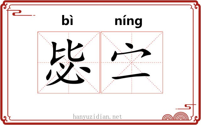 毖㝉