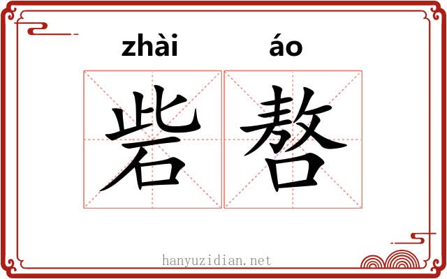 砦嗸