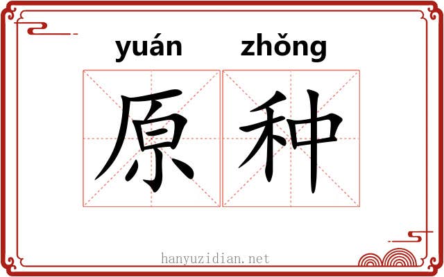 原种 原种