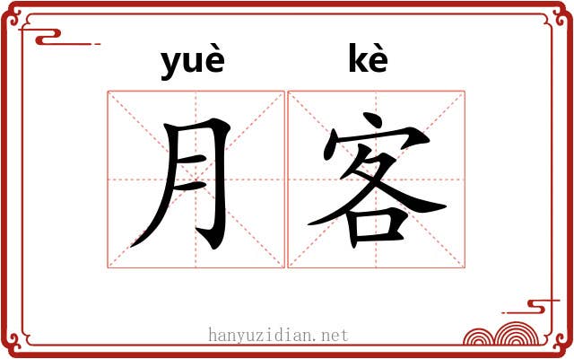 月客 月客