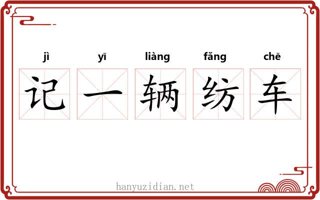 记一辆纺车