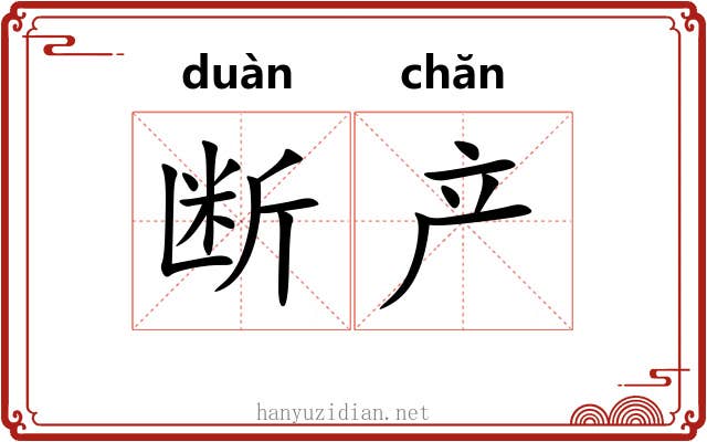 断产 断产