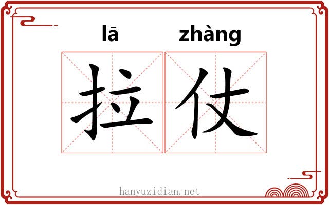 拉仗 拉仗