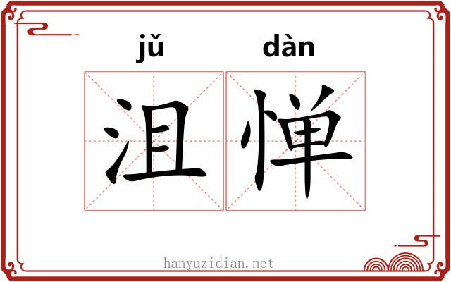 沮惮
