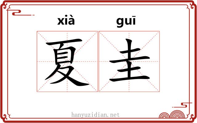 夏圭