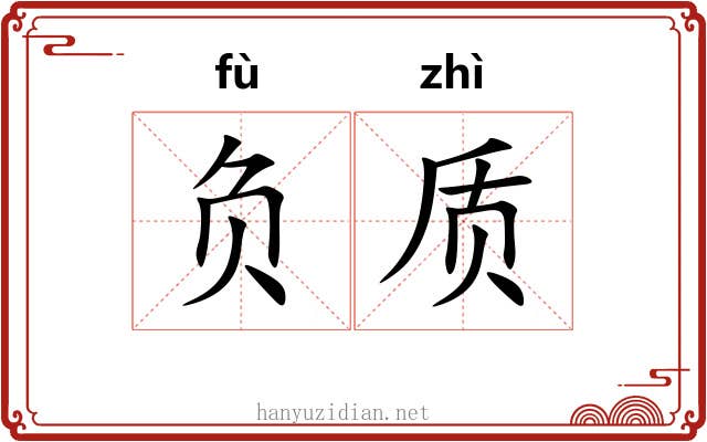 负质 负质