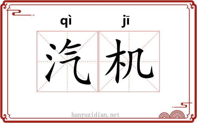 汽机