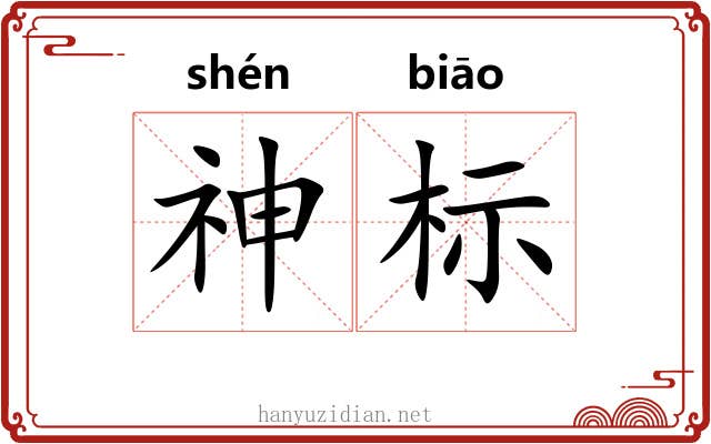 神标