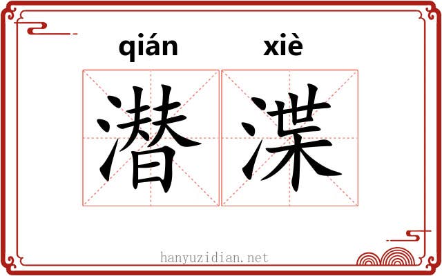 潜渫