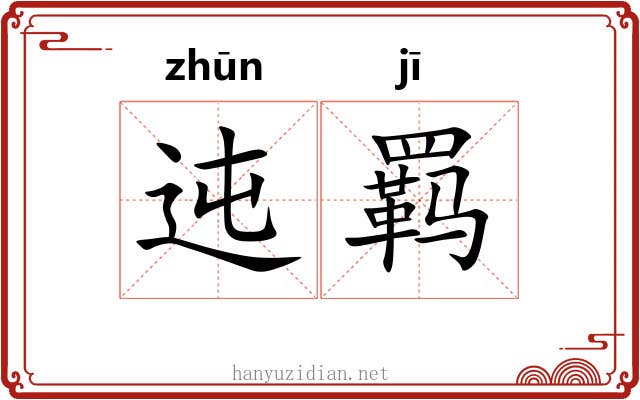 迍羁