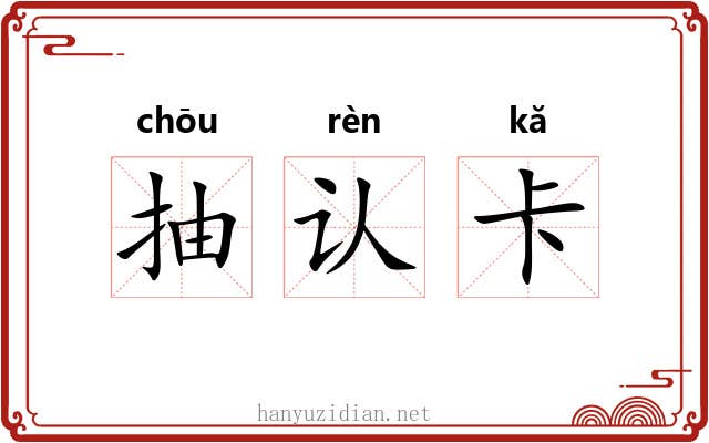 抽认卡 抽认卡