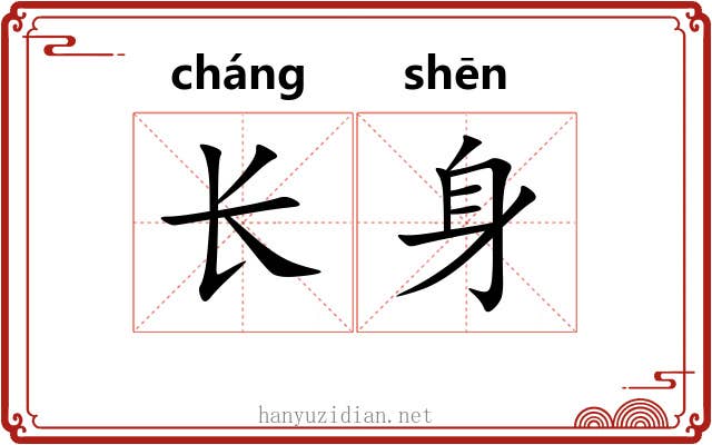 长身 长身