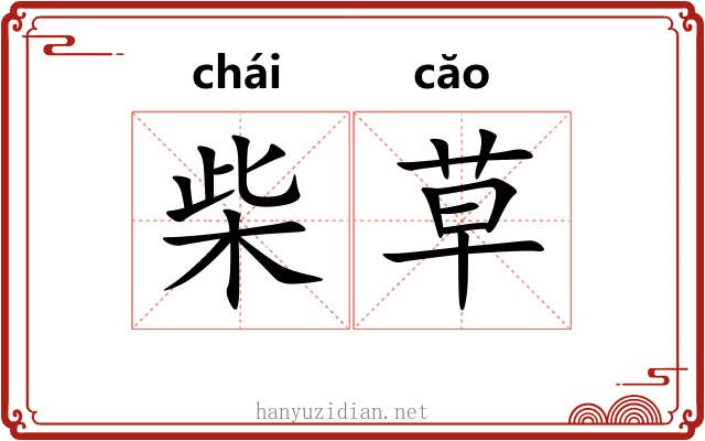 柴草 柴草