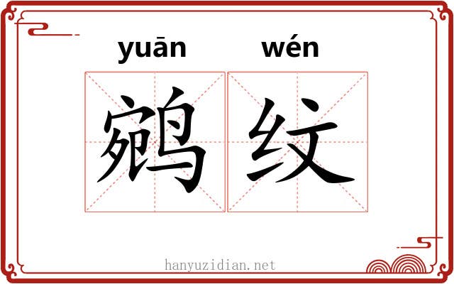 鹓纹