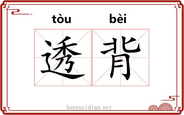 透背 透背