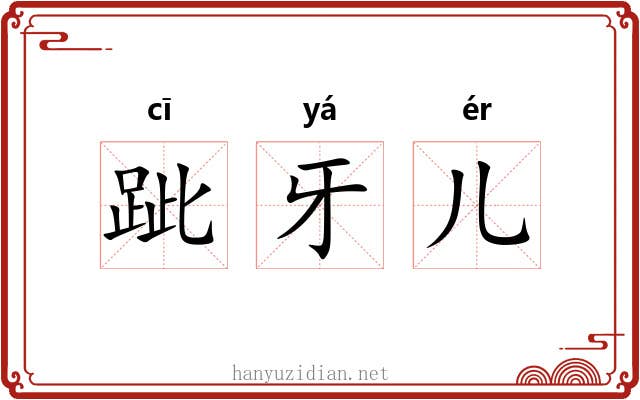 跐牙儿