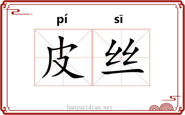 皮丝 皮丝