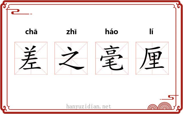 差之毫厘