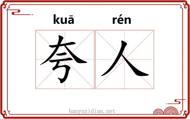 夸人