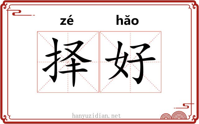 择好 择好