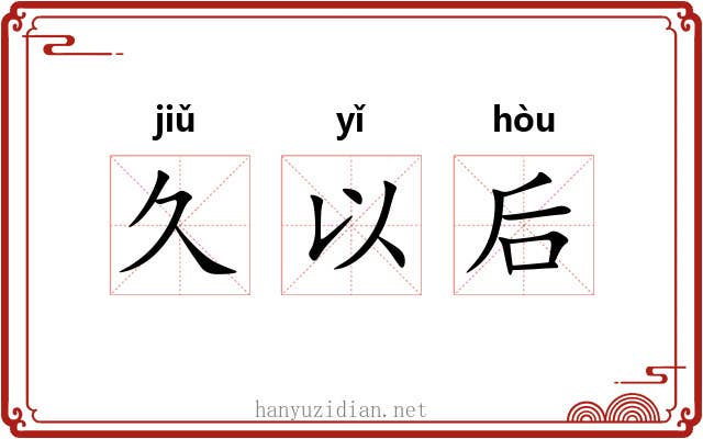 久以后 久以后