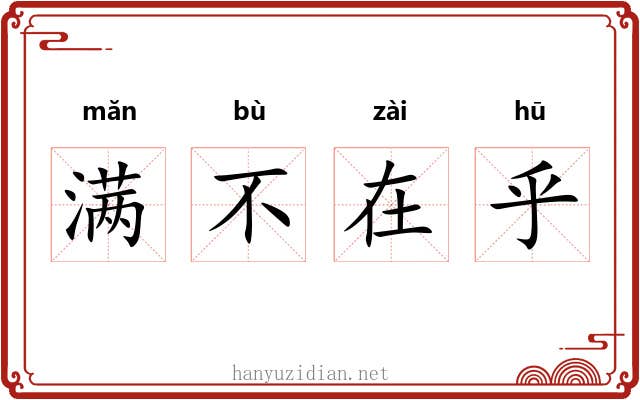 满不在乎 满不在乎