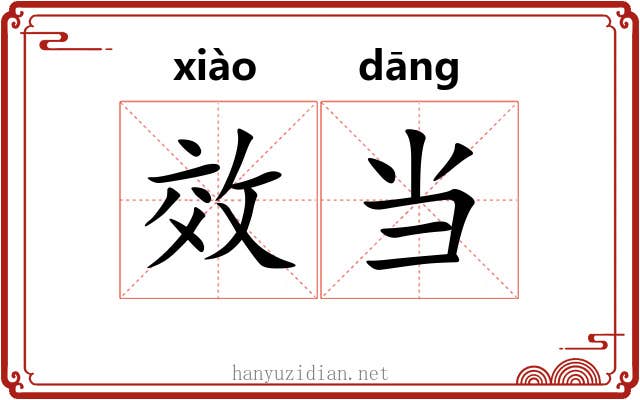 效当 效当