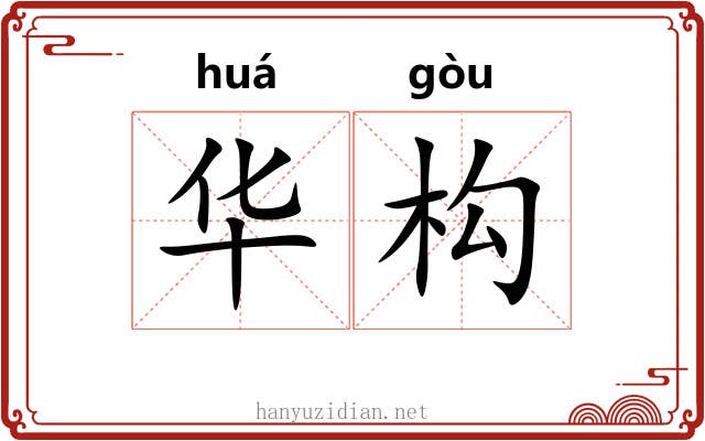 华构