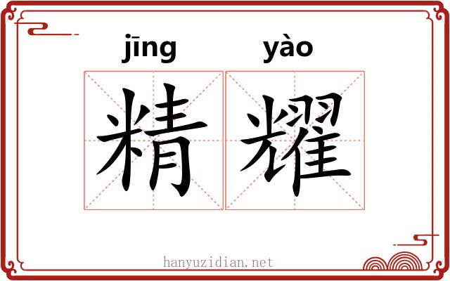 精耀