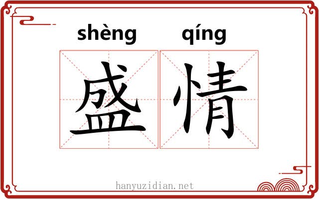 盛情