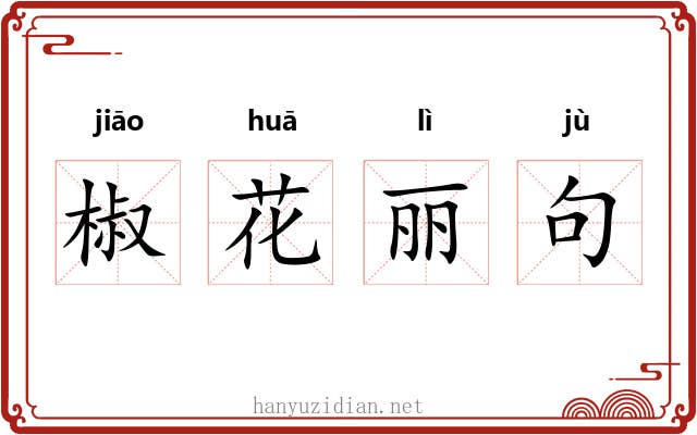 椒花丽句
