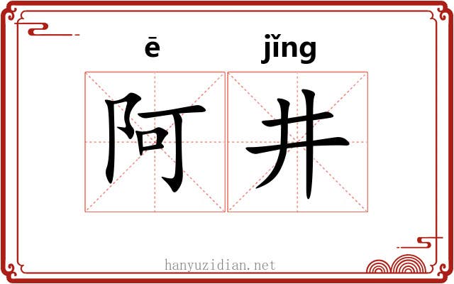阿井 阿井