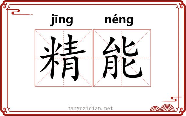 精能 精能