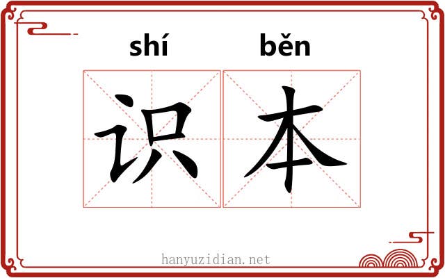 识本