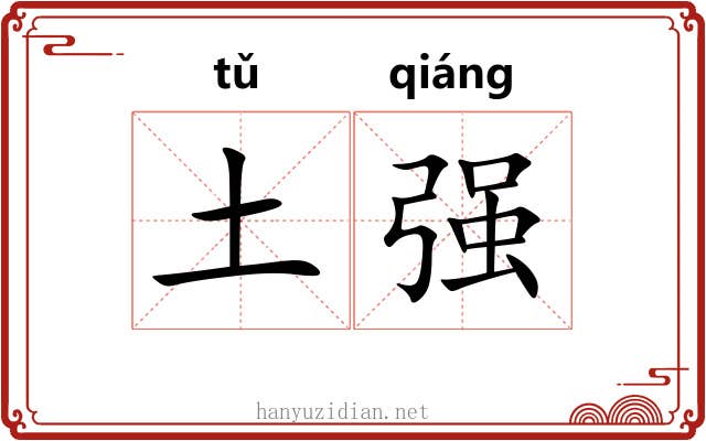 土强 土强