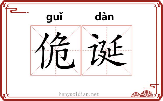 佹诞