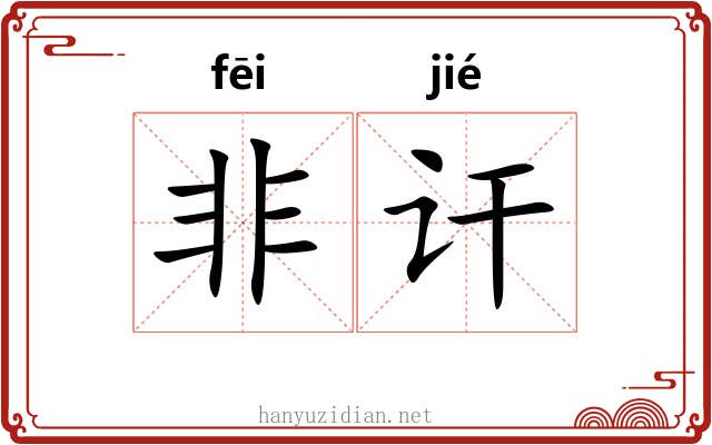 非讦