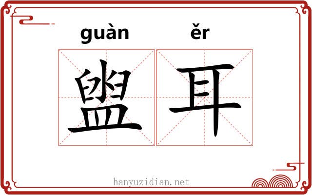 盥耳