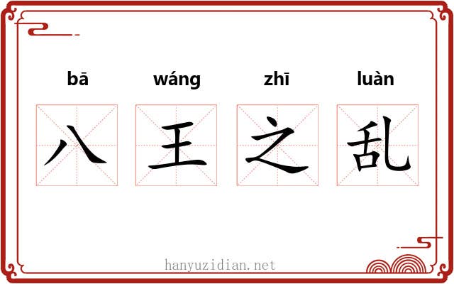 八王之乱 八王之乱