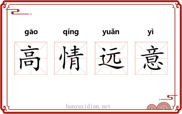 高情远意