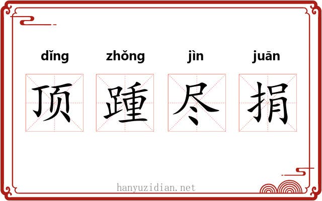 顶踵尽捐 顶踵尽捐