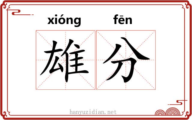 雄分 雄分