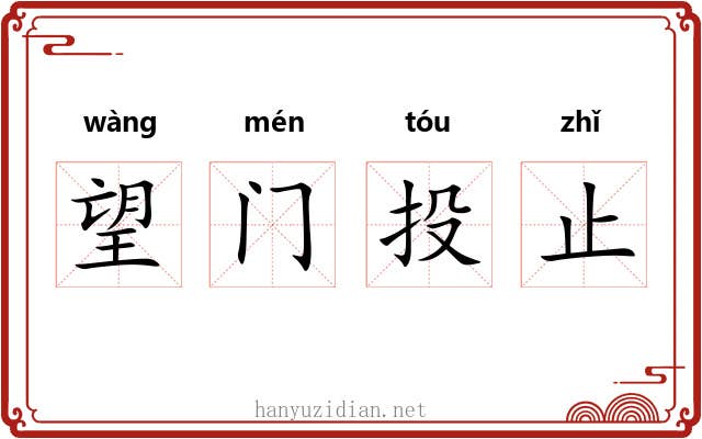 望门投止 望门投止