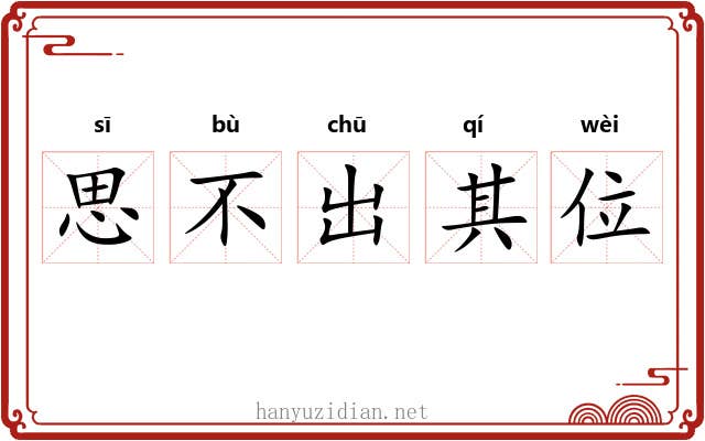 思不出其位 思不出其位