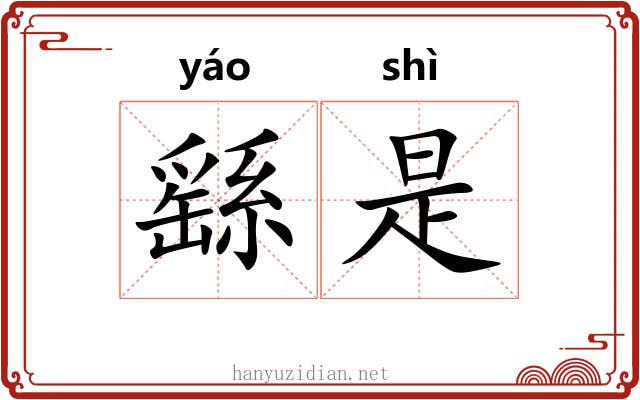 繇是